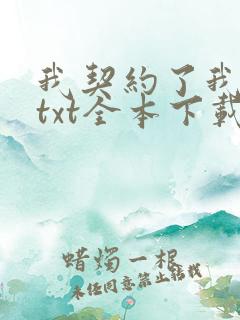 我契约了我自己txt全本下载