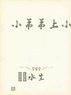 小弟弟上小肉粒