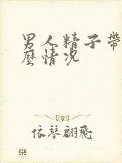 男人精子带血什么情况