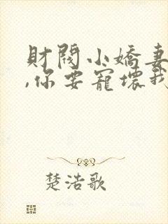 财阀小娇妻:叔,你要宠坏我了版