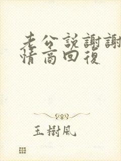 老公说谢谢你高情商回复