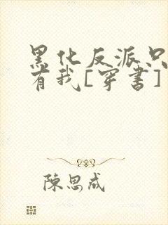 黑化反派只想占有我[穿书]