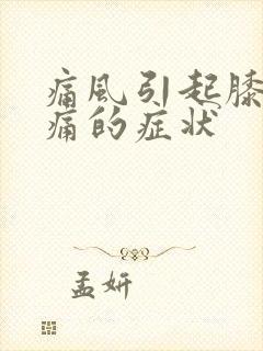 痛风引起膝盖疼痛的症状