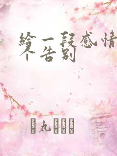 给一段感情来一个告别