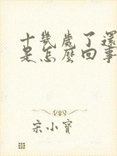 十几岁了还尿床是怎么回事