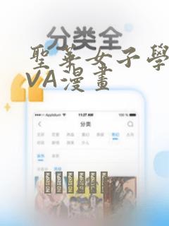 圣华女子学院OVA漫画