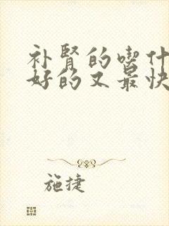 补肾的吃什么最好的又最快的