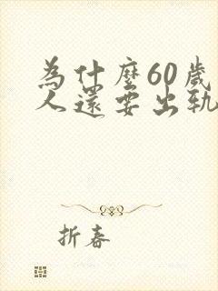 为什么60岁男人还要出轨