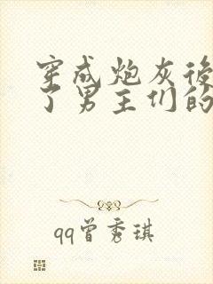 穿成炮灰后我成了男主们的老婆小说在线阅读