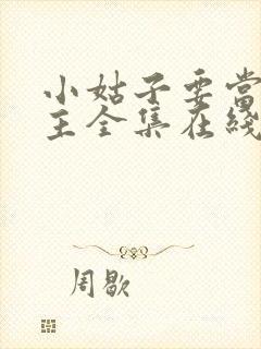 小姑子要当大女主全集在线观看