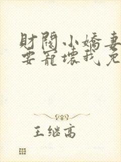 财阀小娇妻叔你要宠坏我免费