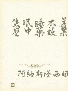 失眠睡不着吃什么中药效果最好