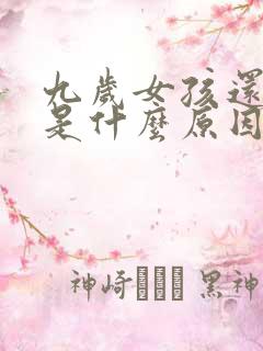 九岁女孩还尿床是什么原因