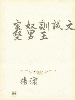 家奴训诫文小说双男主