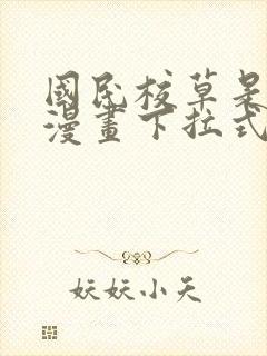 国民校草是女生漫画下拉式免费观看