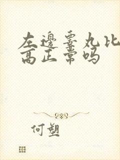 左边睾丸比右边高正常吗