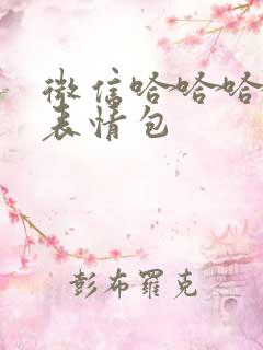 微信哈哈哈大笑表情包