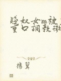 贱奴女m被主人重口调教微博