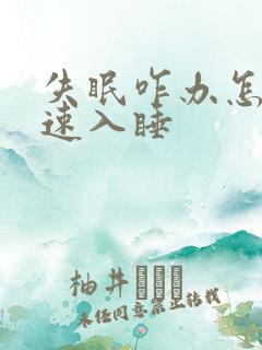 失眠咋办怎么快速入睡