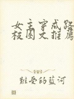 女主穿成路人甲校园文推荐