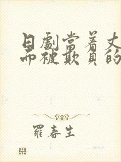 日剧当着丈夫的面被欺负的电视剧叫什么