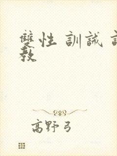 双性 训诫 调教