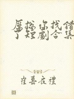 厉总你找错夫人了短剧合集