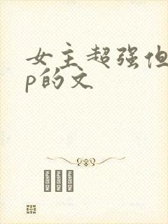 女主超强但无cp的文