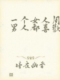 一个女人周围的男人都喜欢她