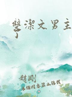 双洁文男主出轨了