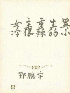 女主重生异能高冷狠辣的小说