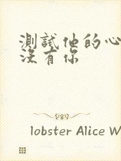 测试他的心里有没有你