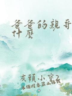 爸爸的亲哥哥叫什么