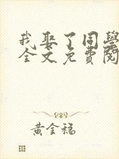 我娶了同学老妈全文免费阅读