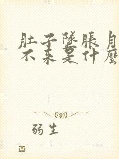 肚子坠胀月经下不来是什么问题