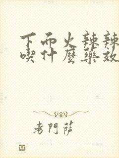 下面火辣辣的疼吃什么药效果好