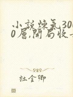 小说炼气3000层,开局收女帝为徒