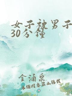 女子被男子狂操30分钟