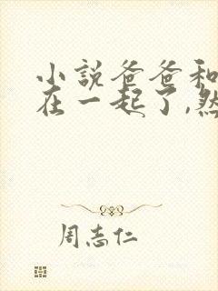 小说爸爸和女儿在一起了,然后生了个儿子