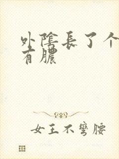 外阴长了个包疼有脓