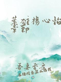 叶雄杨心怡最新章节