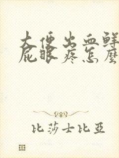 大便出血鲜红色屁眼疼怎么回事