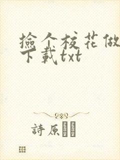 捡个校花做老婆下载txt