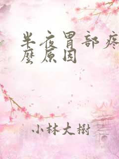 半夜胃部疼痛什么原因