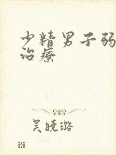 少精男子弱精症治疗