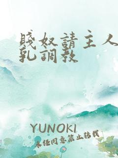 贱奴请主人踩贱乳调教