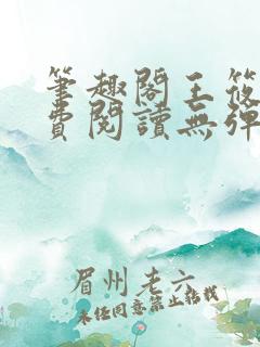 笔趣阁王筱惠免费阅读无弹窗