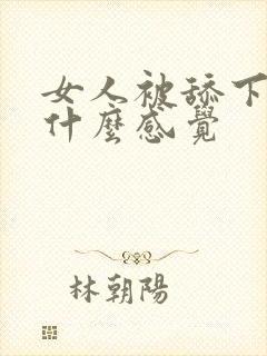 女人被舔下面是什么感觉