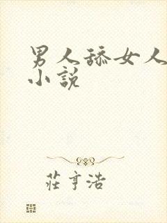 男人舔女人阴道小说