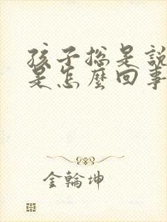 孩子总是说头疼是怎么回事